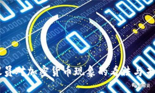 美国议员对加密货币现象的看法与未来展望