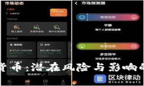 反对加密货币：潜在风险与影响的全面分析