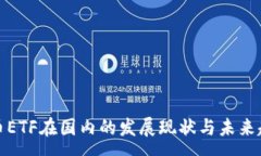 :加密货币ETF在国内的发展现状与未来